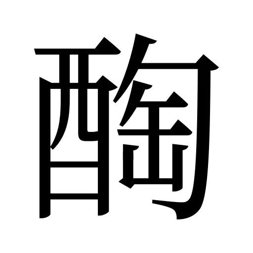 醄