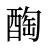 醄