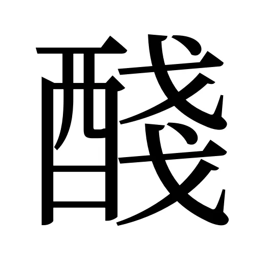 醆