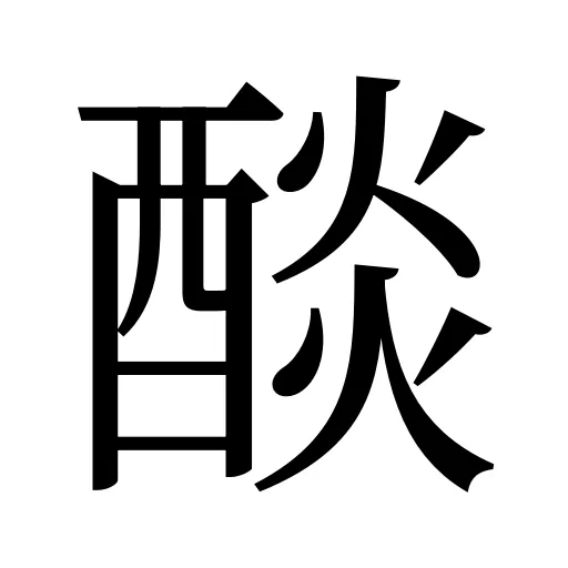 醈
