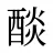 醈