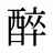 醉