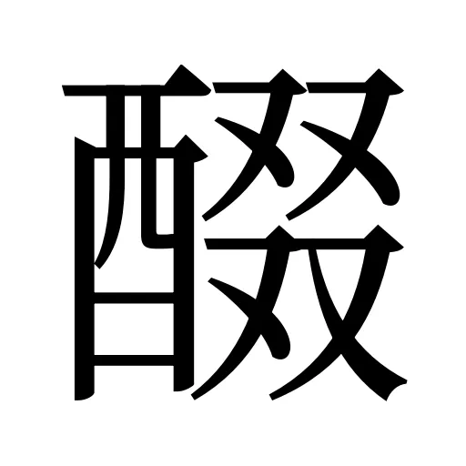 醊
