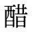 醋