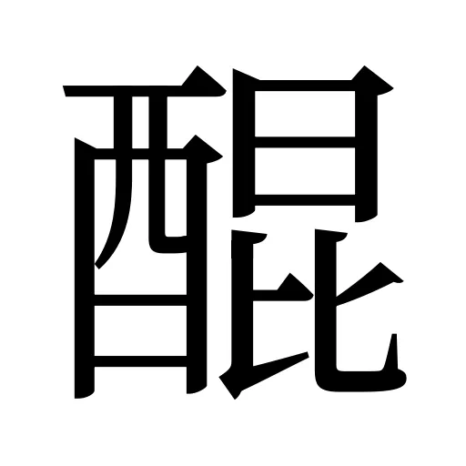 醌