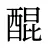 醌