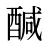 醎
