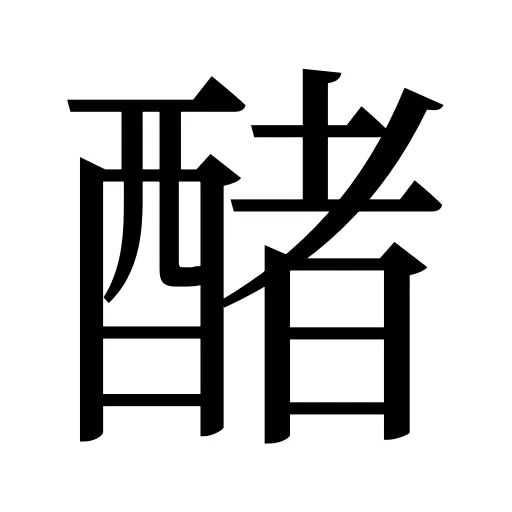 醏