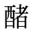 醏