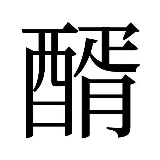 醑