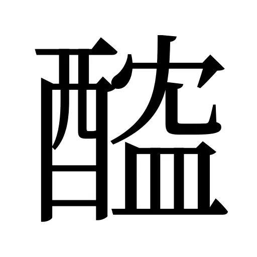 醓