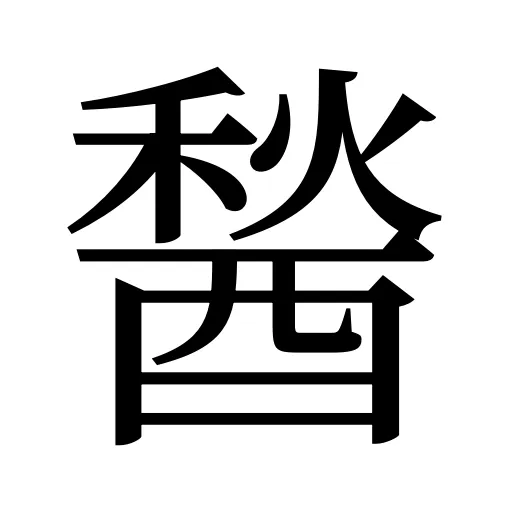 醔
