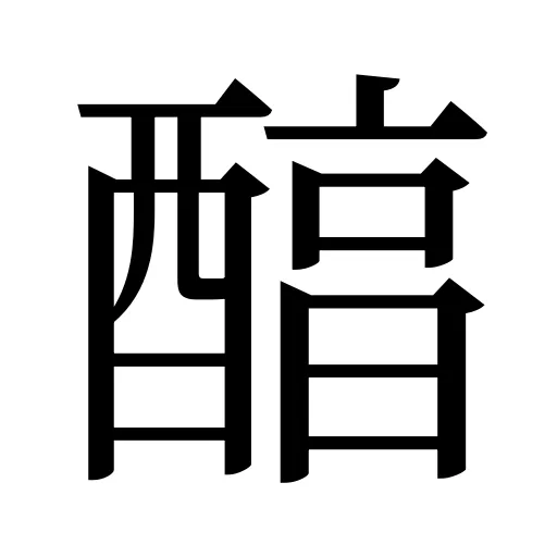 醕