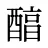 醕