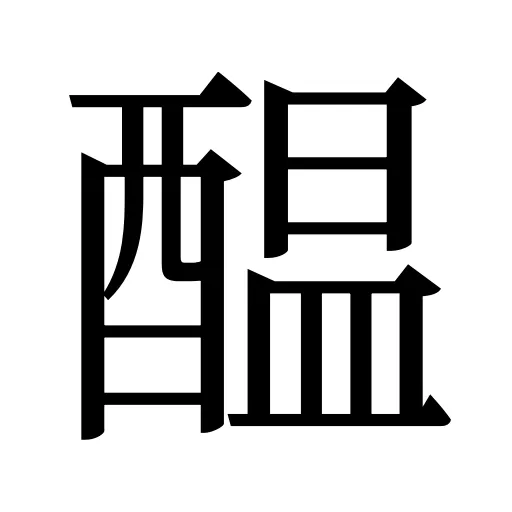 醖