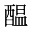 醖