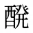醗