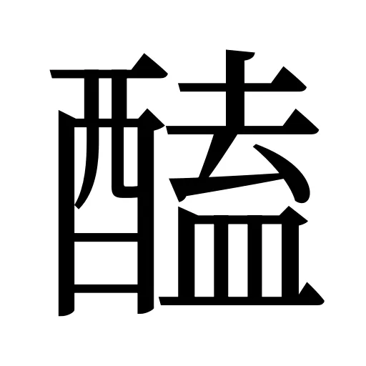 醘
