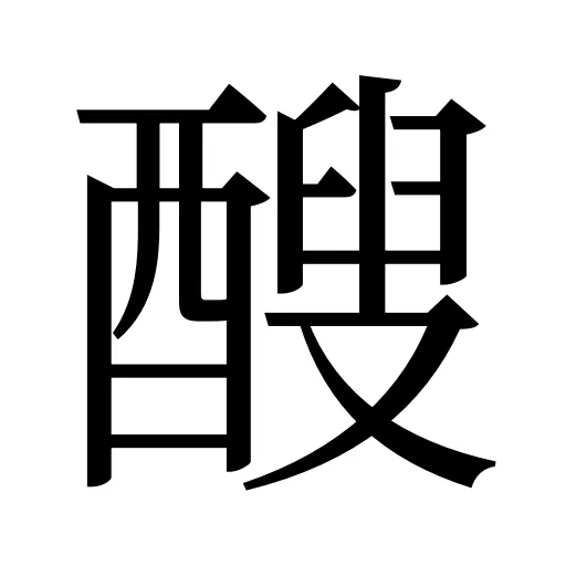 醙