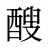 醙