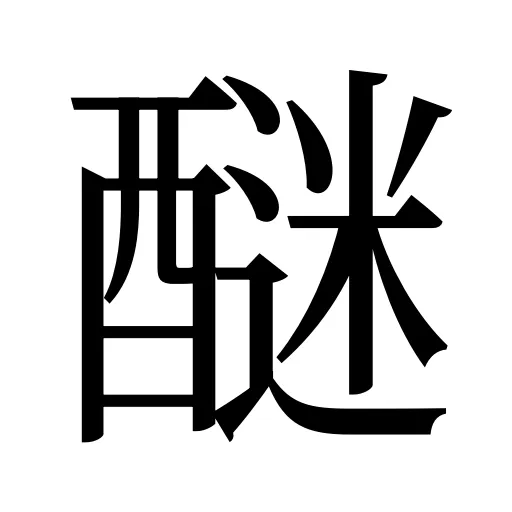 醚