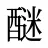 醚
