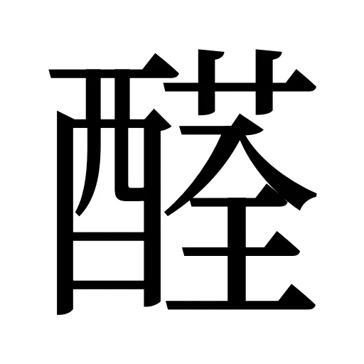 醛