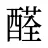 醛