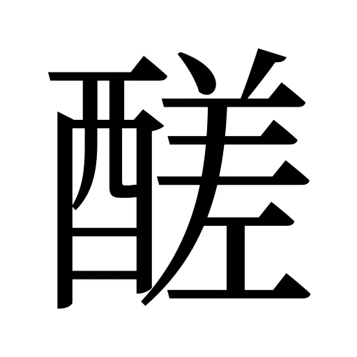 醝