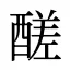 醝