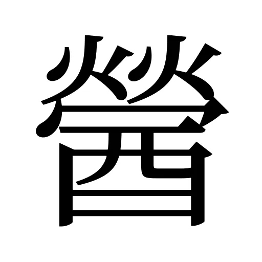 醟