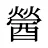 醟