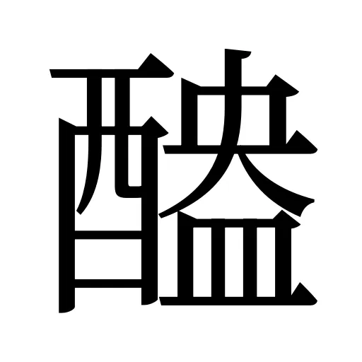 醠
