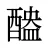 醠