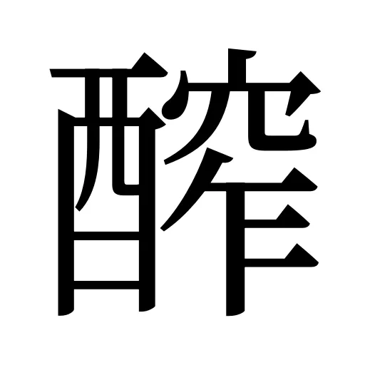 醡