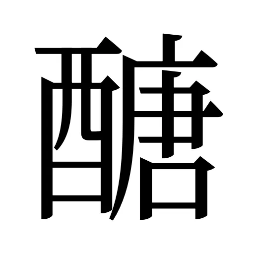 醣