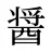醤