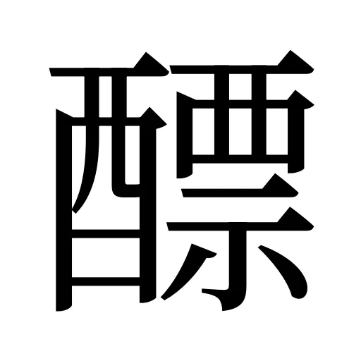 醥