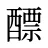 醥