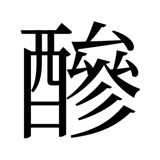 醦