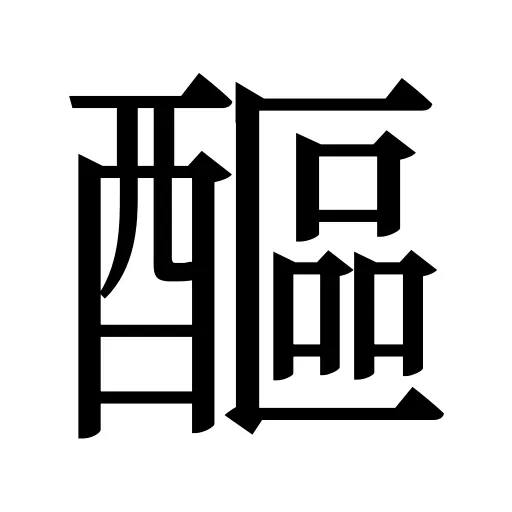 醧
