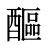醧