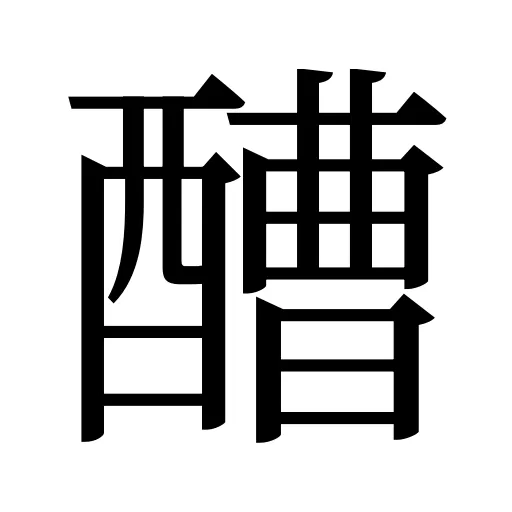 醩
