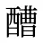 醩