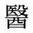 醫