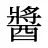 醬