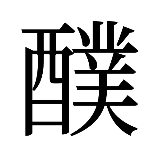 醭