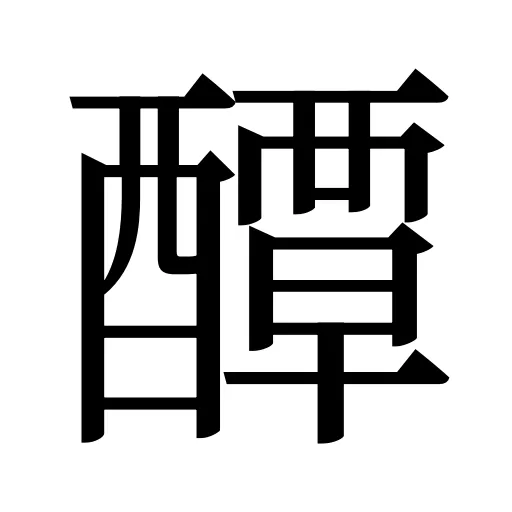 醰