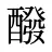 醱