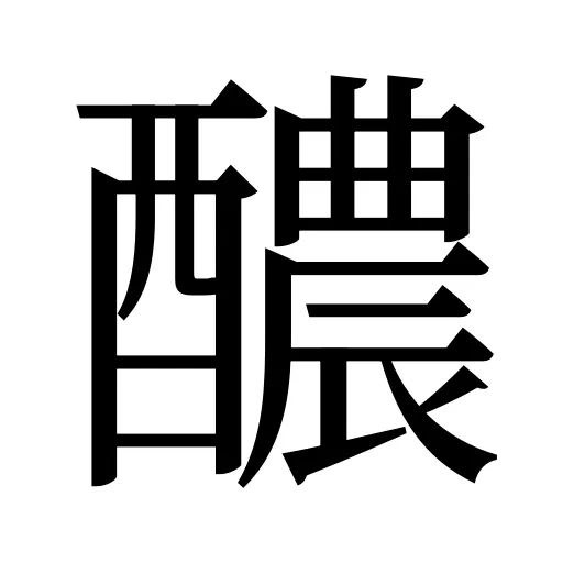 醲